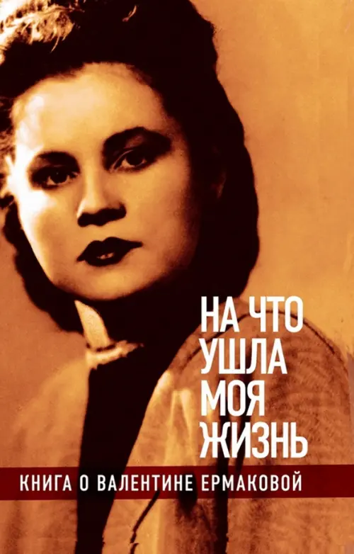 

"На что ушла моя жизнь". Книга о Валентине Ермаковой, Оранжевый