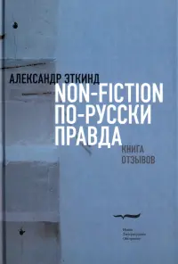 Non-fiction по-русски правда. Книга отзывов