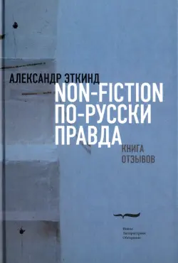 Non-fiction по-русски правда. Книга отзывов