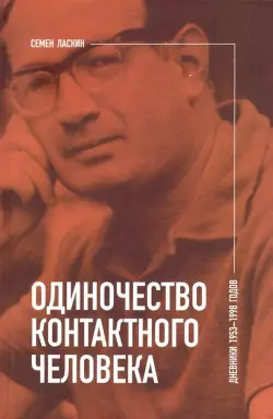 Одиночество контактного человека. Дневники 1953-1998 годов