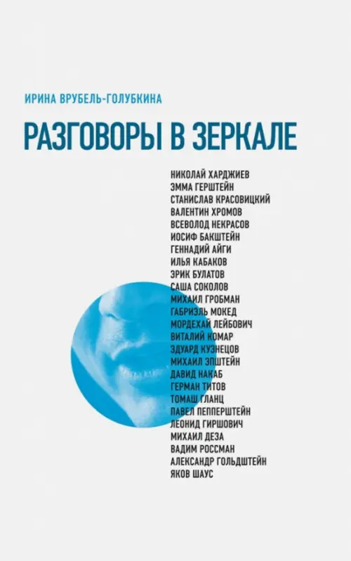 

Разговоры в зеркале, Белый