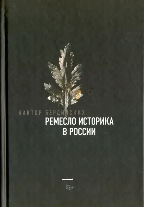

Ремесло историка в России, Чёрный
