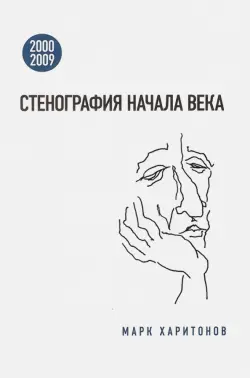 Стенография начала века. 2000-2009