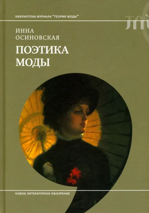 

Поэтика моды, Зелёный