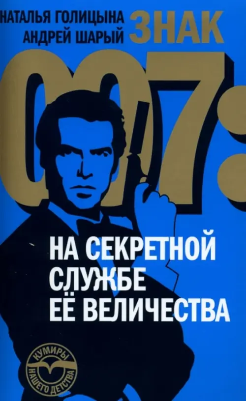 

Знак 007: На секретной службе Ее Величества, Голубой