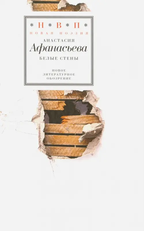 

Белые стены. Стихотворения (+CD) (+ CD-ROM), Белый