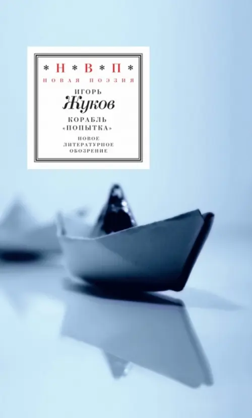 

Корабль "Попытка". Стихотворения, Голубой