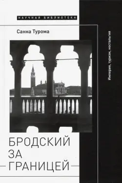 Бродский за границей. Империя, туризм, ностальгия