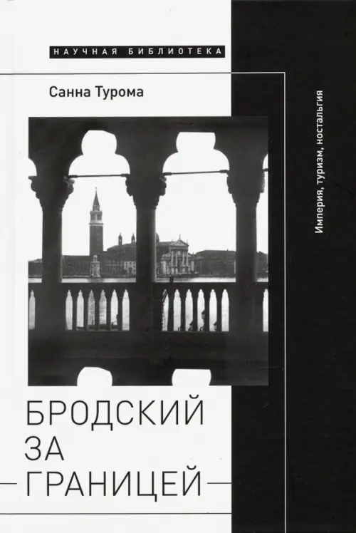 

Бродский за границей. Империя, туризм, ностальгия, Белый