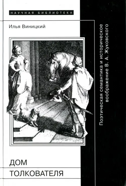 

Дом толкователя. Поэтическая семантика и историческое воображение В.А. Жуковского, Чёрный