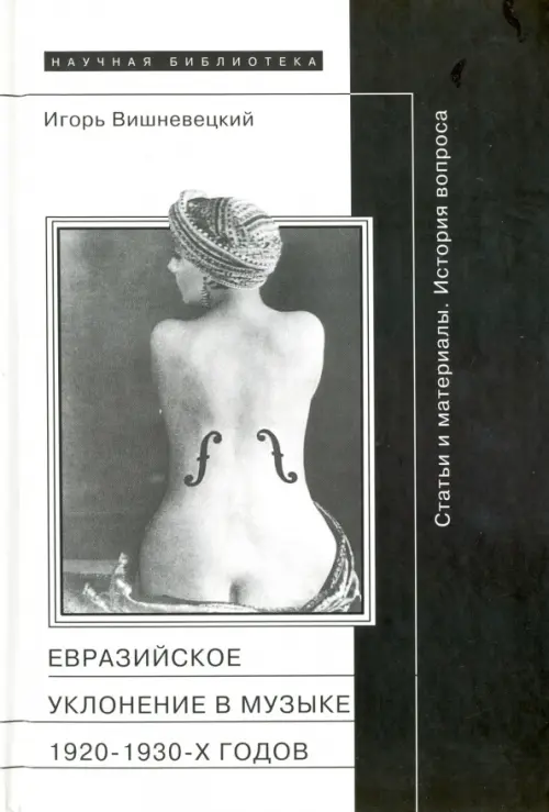 

"Евразийское уклонение" в музыке 1920-1930-х годов. История вопроса, Серый