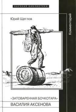 "Затоваренная бочкотара" Василия Аксенова. Комментарий