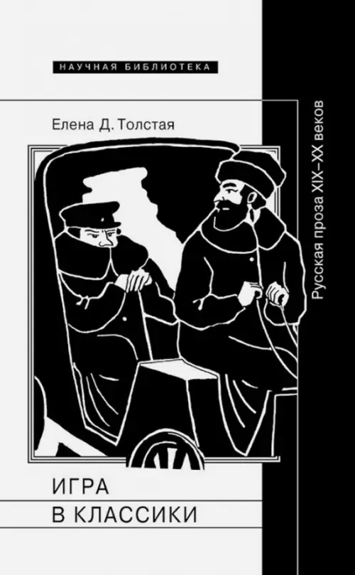 

Игра в классики. Русская проза XIX-XX веков, Белый