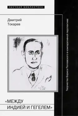 "Между Индией и Гегелем". Творчество Бориса Поплавского в компаративной перспективе