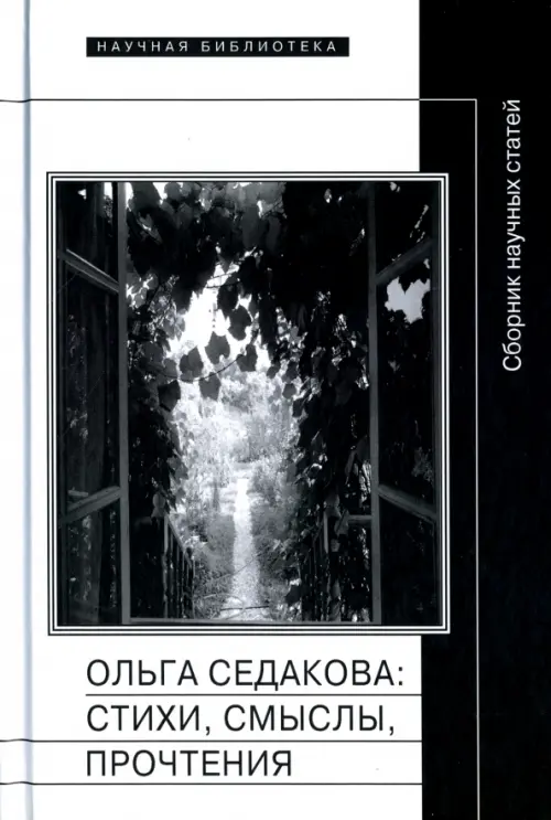 

Ольга Седакова. Стихи, смыслы, прочтения, Чёрный