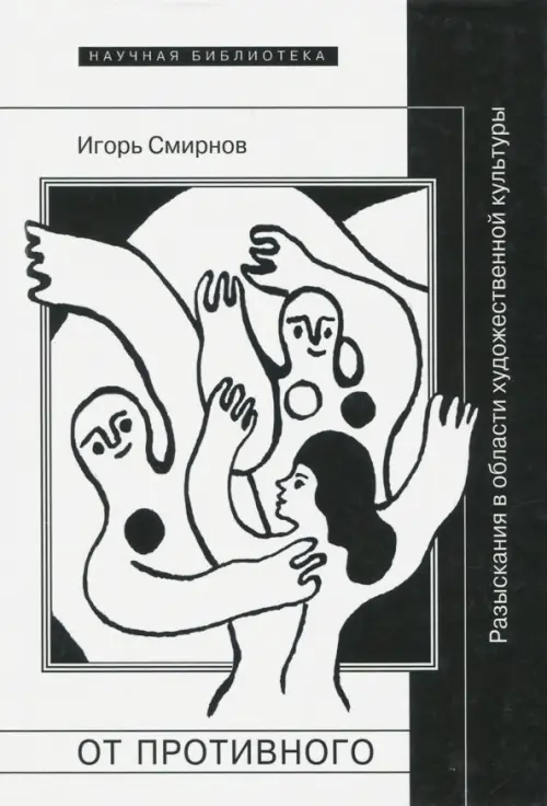 

От противного. Разыскания в области художественной культуры, Белый