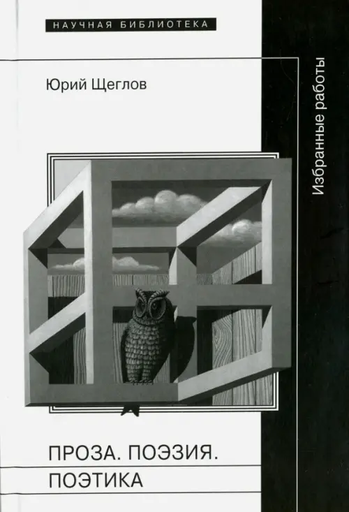 

Проза. Поэзия. Поэтика. Избранные работы, Белый