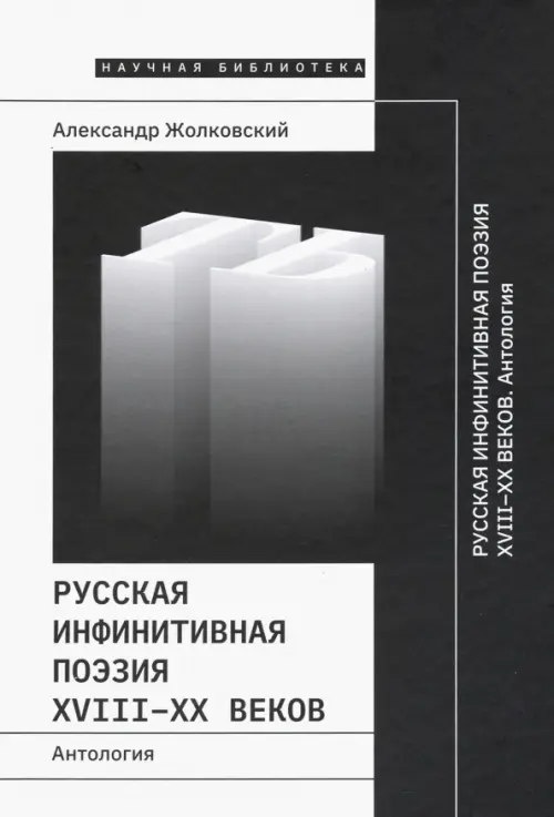

Русская инфинитивная поэзия XVIII-XX веков. Антология