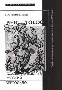 Русский Бертольдо. Судьба итальянского комического романа в России XVIII века. Рукописи, издания