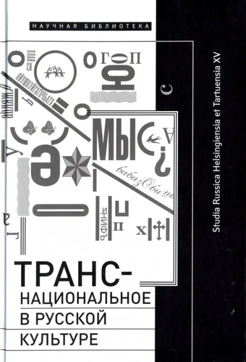 

Транснациональное в русской культуре, Белый