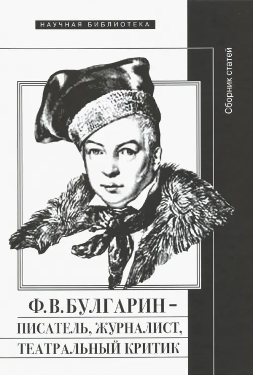 

Ф.В. Булгарин - писатель, журналист, театральный критик, Белый