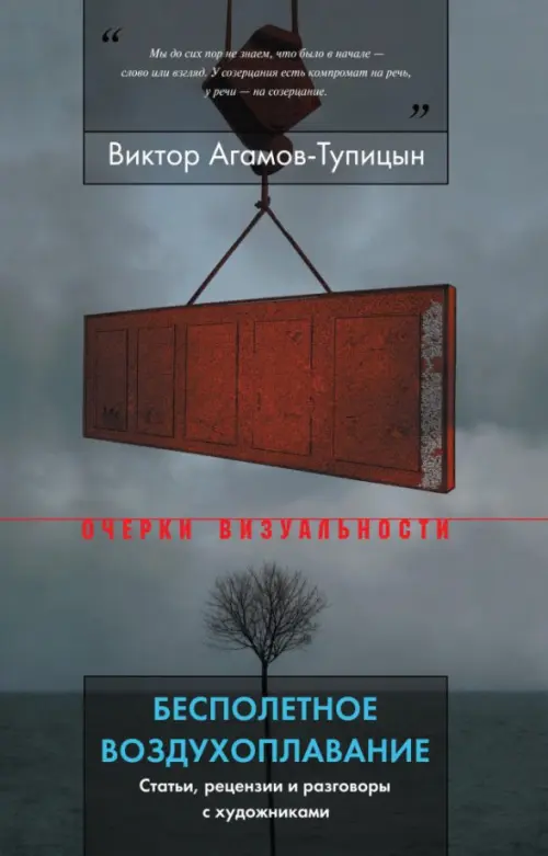 

Бесполетное воздухоплавание. Статьи, рецензии и разговоры с художниками, Серый