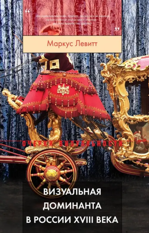 

Визуальная доминанта в России XVIII века, Красный