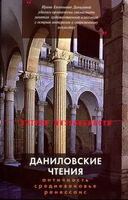 Даниловские чтения. Сборник 1
