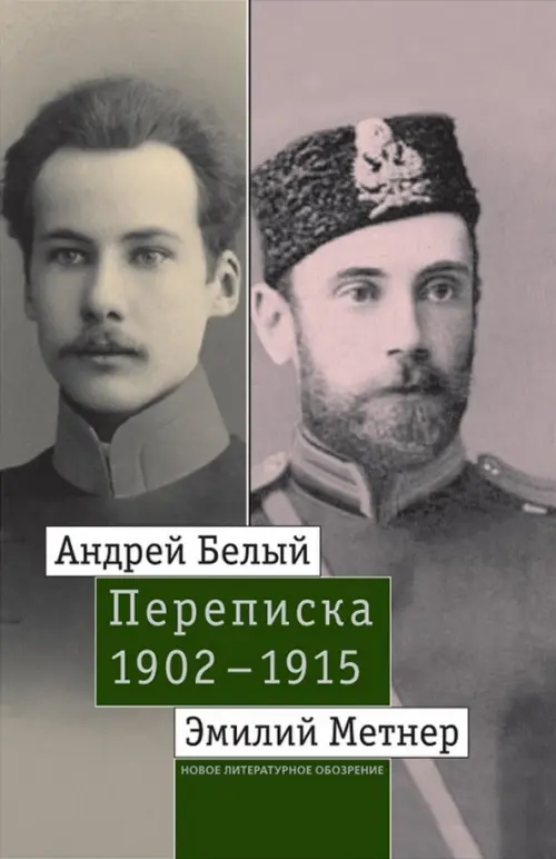 

Андрей Белый и Эмилий Метнер. Переписка. 1902-1915. Том 1. 1902-1909, Серый