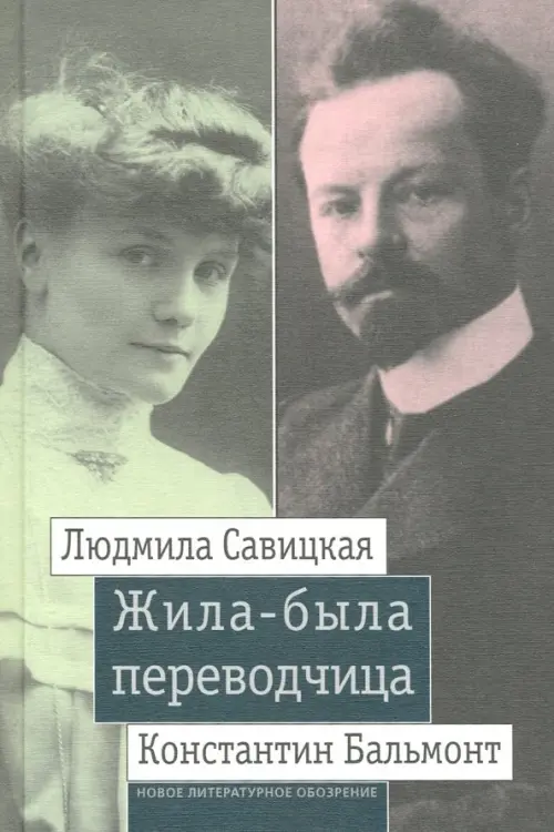 

Жила-была переводчица. Людмила Савицкая и Константин Бальмонт