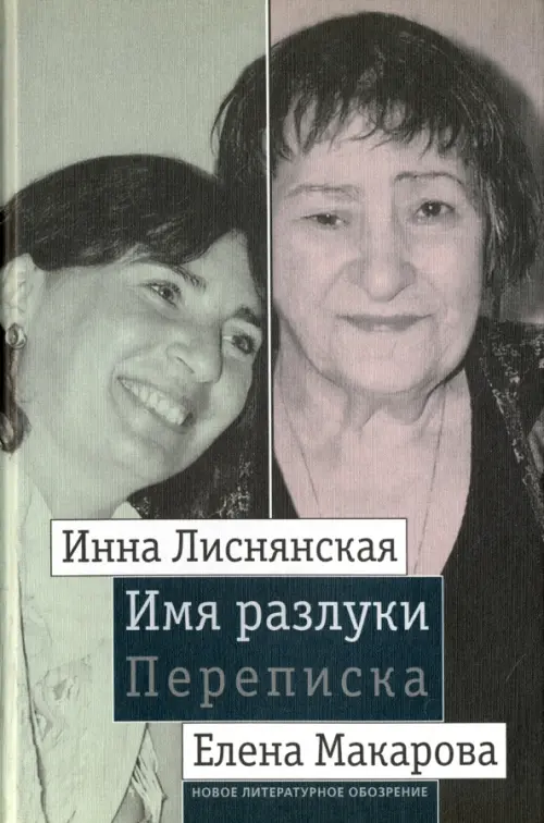 

Имя разлуки. Переписка Инны Лиснянской и Елены Макаровой, Серый