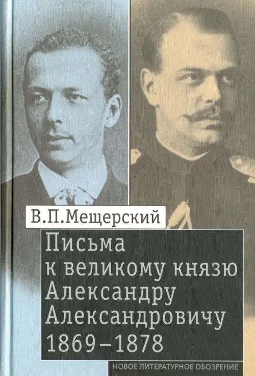 

Письма к великому князю Александру Александровичу, 1869-1878, Серый