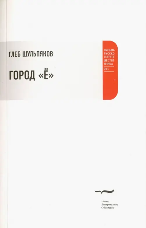 

Город "Ё", Белый