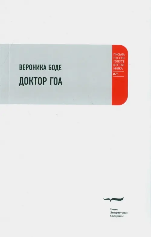 

Доктор Гоа, Белый