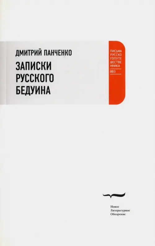 

Записки русского бедуина, Белый