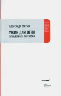 Ужин для огня. Путешествие с переводом