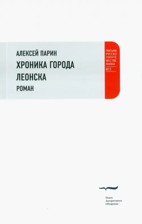 

Хроники города Леонска, Белый