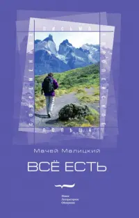 Всё есть