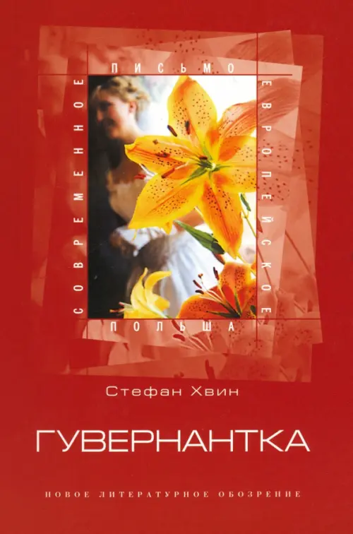 

Гувернантка, Красный