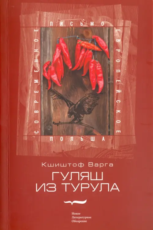 

Гуляш из турула, Красный
