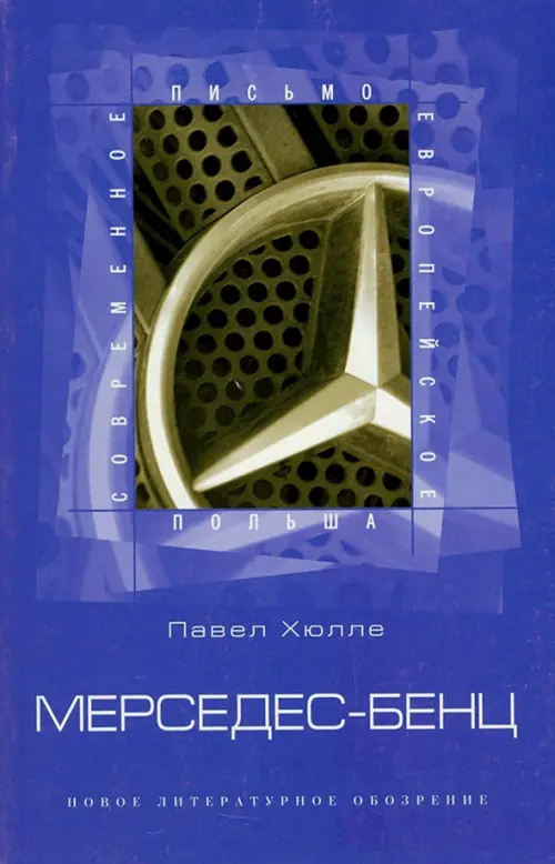

Мерседес-Бенц. Из писем к Грабалу, Синий