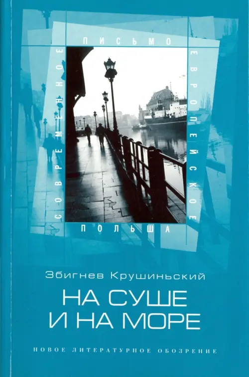 

На суше и на море, Голубой
