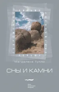 Сны и камни