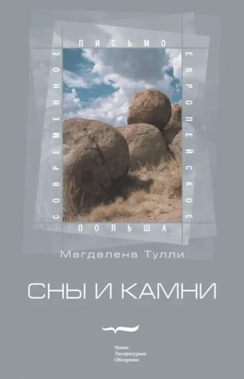 

Сны и камни, Серый