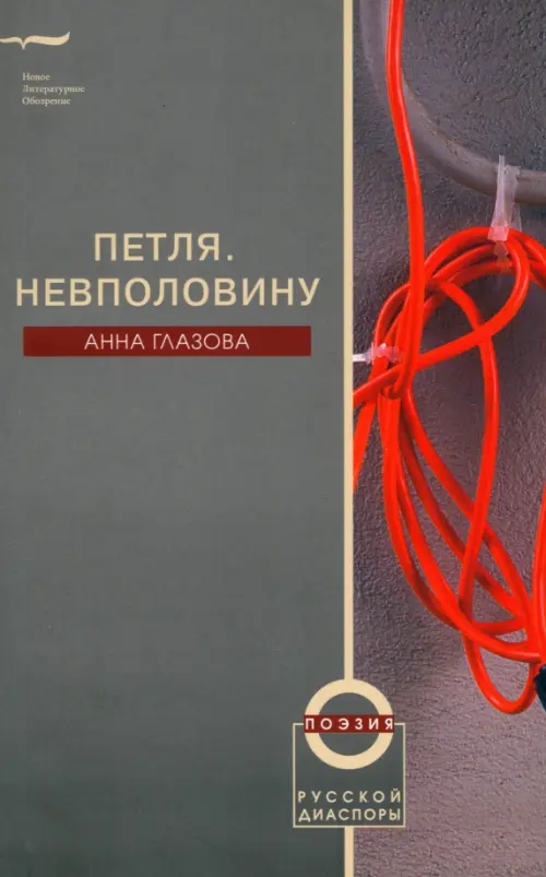 

Петля. Невполовину, Серый