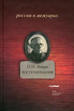 Воспоминания