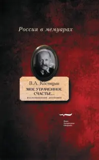 "Мое утраченное счастье..." Воспоминания, дневники. Том 2