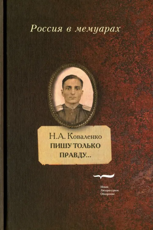 

Пишу только правду… Воспоминания, Красный