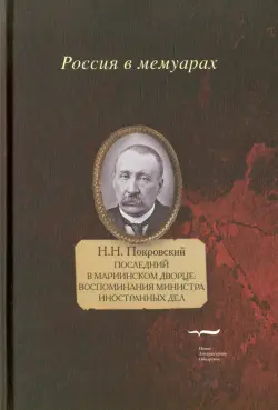 Последний в Мариинском дворце. Воспоминания министра иностранных дел