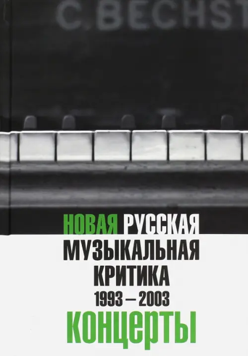

Новая русская музыкальная критика. 1993-2003. В трех томах. Том 3. Концерты, Серый